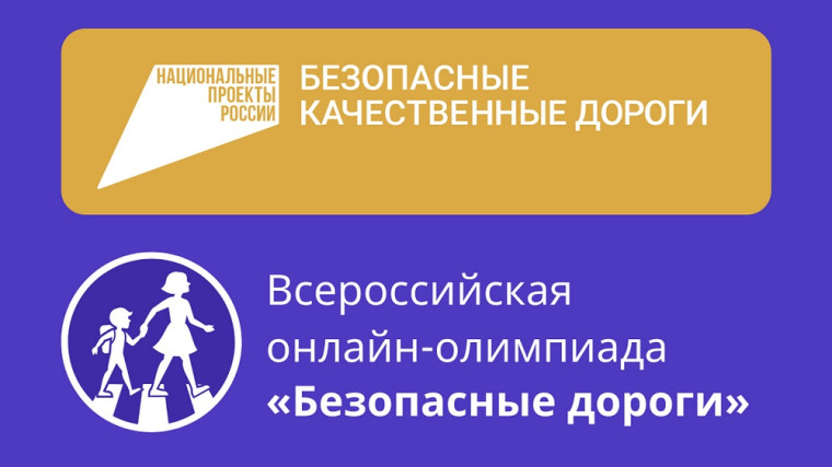 "Безопасные дороги".